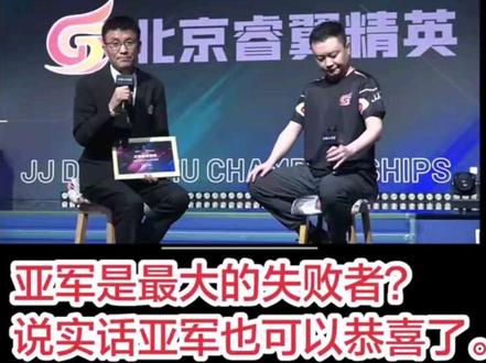 北京睿翼精英3-4江苏绝代穹华赛后采访
队长掘开:对成绩有遗憾,很满意了。拿过
很多亚军和很多冠军,对成绩没那么追求。
掘开透露:队内有人员离队(无双),要加新队
员(来财),等再聊聊,后宣布事情。
拿亚军最多的人,拿亚军采访做多的人是掘开。
亚军是最大的失败者?
说实话亚军也可以恭喜了。
掘开格局还是大,可能对
奖金和名次荣誉的追求不大了
#JJ斗地主 #JJ斗地主评论 #热门 #比赛现场 #社评区