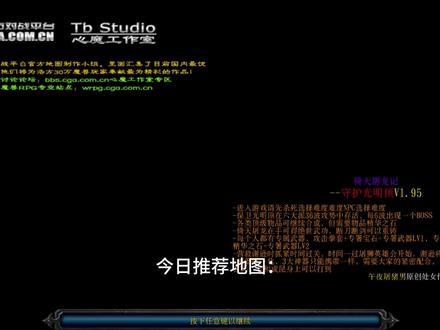 今日推荐地图:倚天屠龙记之守护光明顶#魔兽争霸rpg