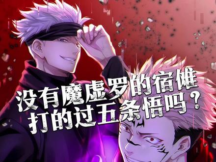 没有魔虚罗的宿傩打的过五条悟吗? #二次元 #动漫杂谈 #五条悟 #宿傩 #咒术回战