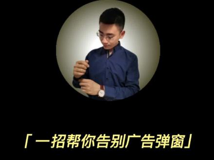 装上它和广告弹窗说拜拜吧#弹窗广告 #火绒