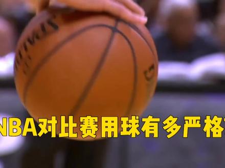 你知道NBA对于比赛用球的要求有多严格吗?#NBA故事汇