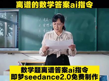 离谱数学答案ai指令教程 离谱的数学答案ai制作 离谱的数学答案特效 离谱数学答案ai 奇葩数学答案 离谱数学答案ai指令 离谱数学答案ai怎么做 离谱数学答案 离谱数学答案ai动画 离谱答案ai 离谱数学答案ai搞笑 离谱考试答案ai 离谱数学答案变成现实 离谱数学答案变成现实ai #AI分身戏精大赛 #我的AI分身杀疯了#离谱数学答案ai #奇葩数学题 #数学离谱答案 数学题离谱答案 数学题离谱答案成为现实 数学题离谱答案成为现实 数学题离谱答案成为现实拉了一地 数学题离谱答案成为现实ai 数学题离谱答案成为现实搞笑视频 离谱的数学答案小明喝10吨水 离谱的答案之小明身高为60米 数学题离谱 数学题离谱答案成为现实 离谱的数学答案小明 即梦ai 即梦seedance2.0使用教程