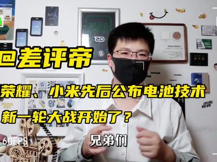 荣耀、小米先后公布电池技术,新一轮大战开始了? #玩转数码 #荣耀magic5pro #荣耀青海湖电池技术 #小米预研固态电池
