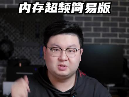 #英特尔酷睿 #酷睿达人 英特尔的内存超频视频来了,都是很初级入门的方法#电脑知识 #干货分享 #电脑