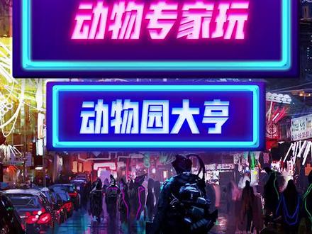 当专业人士玩游戏(13),动物专家玩动物园大亨 #游戏