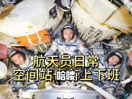 航天员日常,空间站也有上下班#神州二十三号