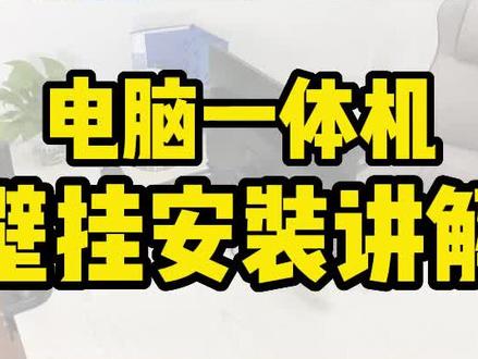 你们知道一体机电脑是怎么壁挂的吗?今天带大家了解一下#电脑 #一体机电脑