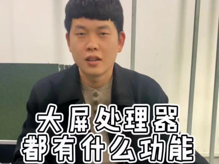 大屏的处理器起着什么作用,有哪些功能呢?#led显示屏厂家 #led全彩显示屏 #处理器