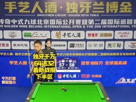 薛珍麒这次32强是真的天塌了#薛珍麒#张泰艺#郑肖淮#独牙九球比赛#中式台球