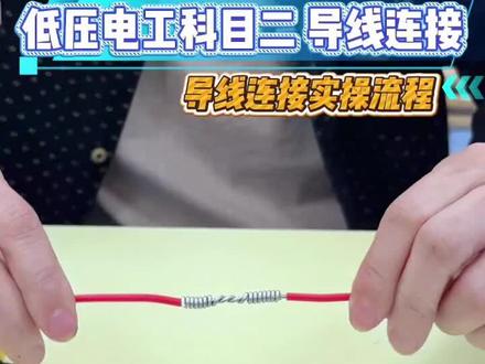 低压电工科目二导线连接实操流程#低压电工证 #低压科目二