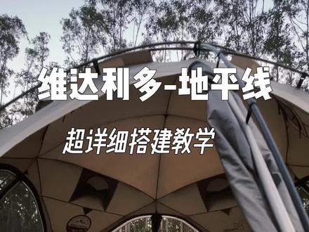 #维达利多球帐 日升,保姆式教学,不信你还不会,一个人也可以搭建,耐心看完🤓#户外装备 #帐篷 #好物推荐 #柴火炉