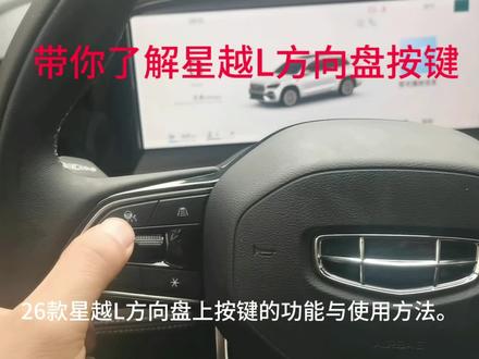新车提回来这些功能键你都会用了吗?#用车知识分享 #国产车 #用车技巧 ##吉利汽车 #星越l