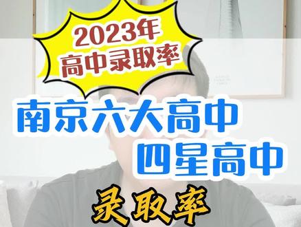 #热点 #中学 #南京中学 #录取
对于南京考生来讲,中考能考多少分、又能上什么学校?这里做个大胆预测
@抖音小助手 @抖音 @抖音创作者中心