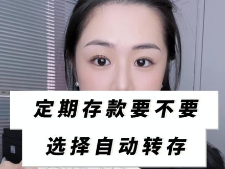 定期存款要不要自动转存#存款 #存钱