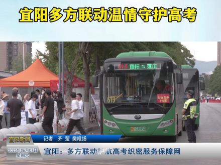 宜阳多方联动温情守护高考 #宜阳县融媒体中心 #抖in富强宜阳 #高考 #全国高考首日