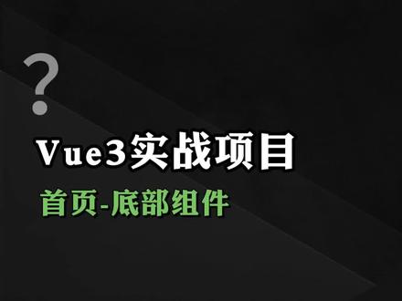 vue3实战项目,首页底部组件实现#前端 #前端面试 #程序员 #秋招 #编程