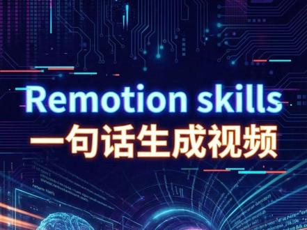 #ai教程学习 Remotion Skill 一句话生成动画视频 #skills #科普动画