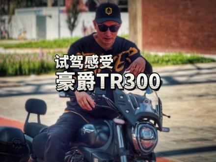 告诉我你们不选他的理由,豪爵TR300试驾感受#豪爵 #豪爵tr300 #tr300 #国产巡航 #柳某人