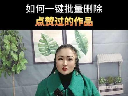 如何一键批量删除点赞过的作品!#干货分享#短视频创业#新人如何做抖音#教程@DOU+小助手