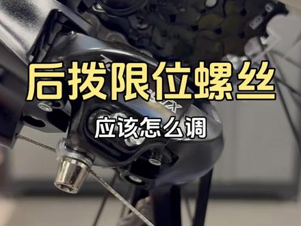 后拨限位螺丝应该怎么调? #后拨调整 #限位螺丝 #自行车维修保养 #成都美利达 #成都美利达金融城旗舰店