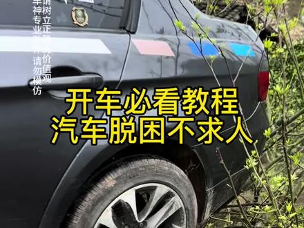 开车必看脱困教程 汽车两个后轮同时吊掉路坎,以后再也不用花钱请救援了。我的这一套脱困不求人技能,希望你能知道,但永远都不要用到。