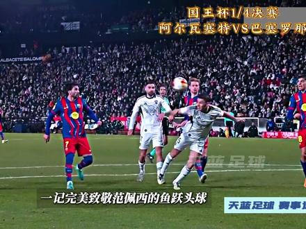 真不好踢啊!国王杯1/4决赛,阿尔瓦塞特VS巴塞罗那! #国王杯 #巴萨 #亚马尔 #dou来足球季 #青年创作者成长计划