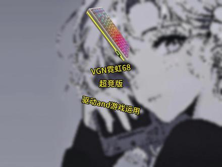 磁轴键盘的驱动使用教程和游戏运用 磁轴的意义 就在这! #VGN #VGN霓虹68键盘 #磁轴键盘 #无畏契约 #磁轴驱动