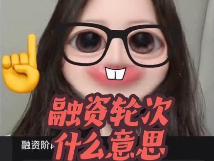 不同融资轮次的公司分别代表什么意思呢 轮次越靠后代表越成熟越稳#投简历找工作 #创作者中心 #创作灵感 #简历#融资