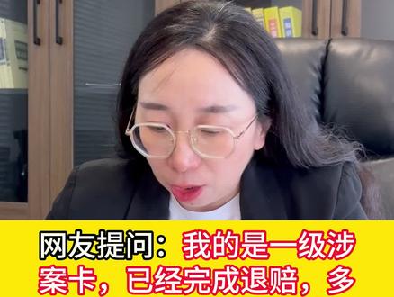 一级涉案卡已经完成退赔,多久可以解冻? #银行卡冻结 #银行卡解冻 #解卡律师 #司法解冻 #张律说解卡