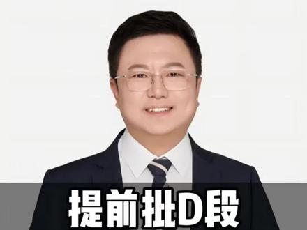 云南高考录取提前批征集志愿要不要报?#高考录取 @昆明李昊升学