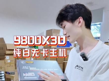 9800×3d+5070ti #618数码好物推荐 #电脑配置 #电脑