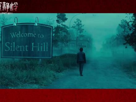 #电影重返寂静岭 主创团队揭秘幕后制作细节,划重点:这一次的护士,依然是邀请专业舞者扮演的!预售进行中,1月23日影院见!