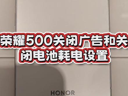 荣耀500关闭广告和关闭耗电设置#荣耀500