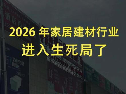 2026年家居建材行业,真的要进入生死局了!#家居行业 #建材行业 #社区店