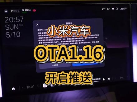 小米汽车OTA1.16版本开始推送更新 小米车机系统澎湃OS1.16版本正式开始推送!#小米汽车OTA #我和我的小米汽车 #车机系统更新 #小米ai大模型 #上热门话题🔥🔥🔥