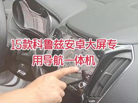 15款科鲁兹安卓大屏专用导航一体机#音响 #汽车 #音响改装 #汽车音响