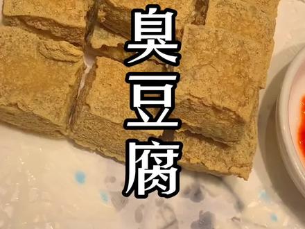 来绍兴必吃的三臭之一#绍兴臭豆腐,教你在家也能炸出外壳酥脆的臭豆腐,#臭豆腐 #绍兴臭豆腐