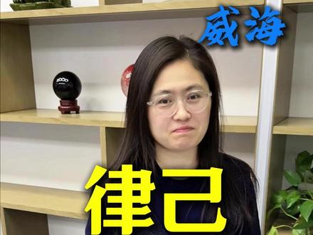 律己是啥意思 #威海同城#威海#威海方言 #威海旅游攻略 #威海美食