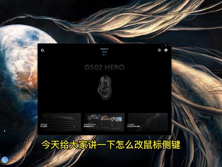 #罗技 #罗技鼠标 #罗技g502 罗技侧键更改
