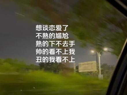 想谈恋爱了不熟的尴尬 熟的下不去手 帅的看不上我 丑的我看不上