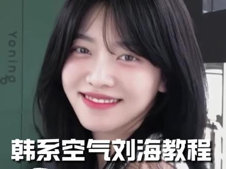 宝宝们都给我剪#空气刘海 #韩系发型