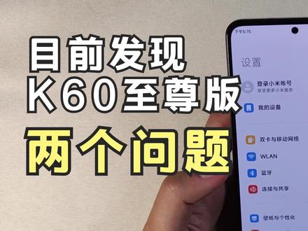 想入的可以来看一下!目前发现红米K60至尊版两个问题! #数码科技 #手机评测 #红米k60至尊版
