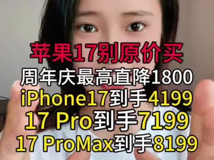 别再用原价去买iPhone了!
苹果50周年庆最高直降1800
iPhone17仅需4199!
Pro到手7199
pro Max才8199就能到手
多重补贴叠加,详细攻略直接抄,这波好价闭眼冲!
#iPhone17 #iPhone17Promax #手机 #数码科技 #iPhone