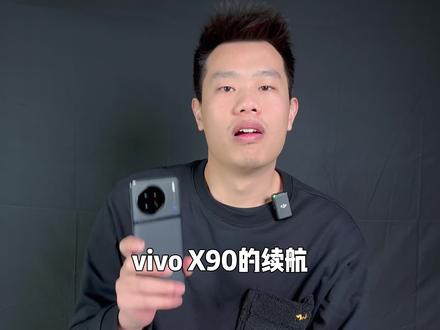 vivoX90续航测试:亮屏能撑几个小时? #vivo #手机 #数码科技