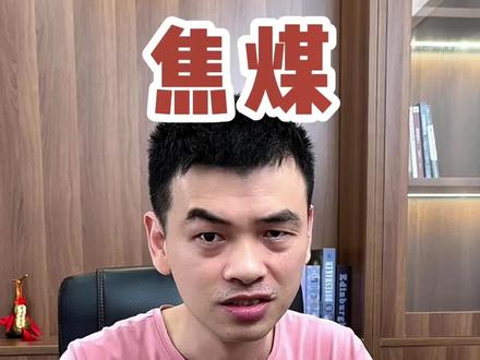 #焦煤 到底经历了什么#期货知识 #期货分析 #干货分享 #知识分享