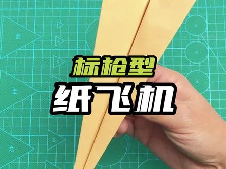 童年必学的标枪型纸飞机,简单飞得远 #来抖音学农技 #纸飞机的520种折法 #纸飞机 #折纸飞机