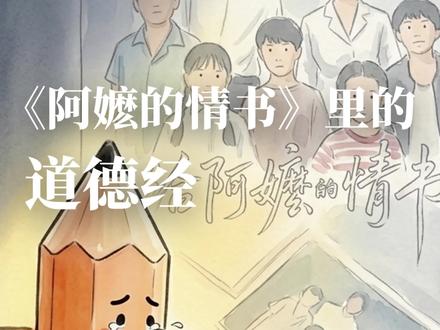 《阿嬷的情书》里的道德经|木棉花落,情义永存 看完《阿嬷的情书》
终于懂了什么是“上得不德”的重情重义
看完你哭了吗?👇
#阿嬷的情书 #治愈 #亲情#命运不公抗争到底 #道德经智慧 @CK不暴躁