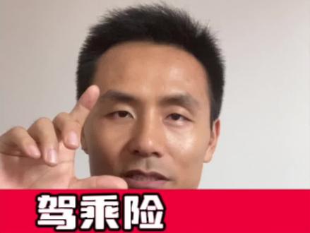 2分钟聊透:驾乘险和车上人员险(座位险)该怎么选#车险怎么买 #汽车知识分享 #有车的人要知道的知识