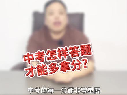 中考阅卷是如何给分?#泉州中考 #泉州初三 #泉州蔡老师 #泉州蔡老师小升初 #中考倒计时