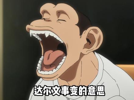 若说烂番分三六九等,那《达尔文事变》必是烂中之烂屎中之屎。 #达尔文事变 #逆天 #反人类 #猎奇 #充能计划